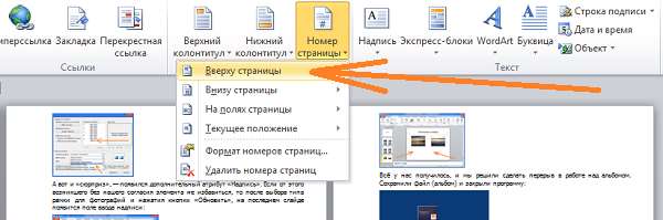 Как пронумеровать страницы в Word