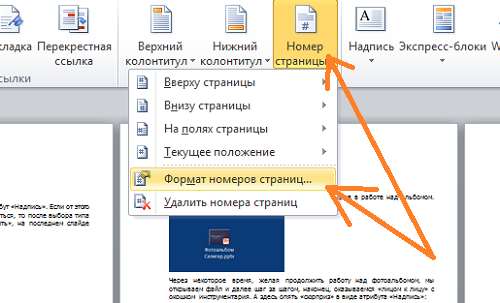 Как пронумеровать страницы в Word