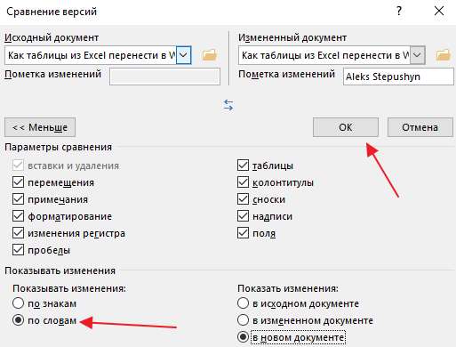 дополнительные настройки сравнения документов Word