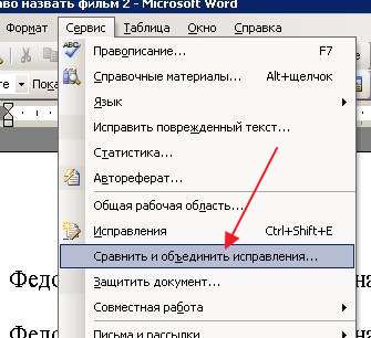 пункт Сравнить и объединить исправления