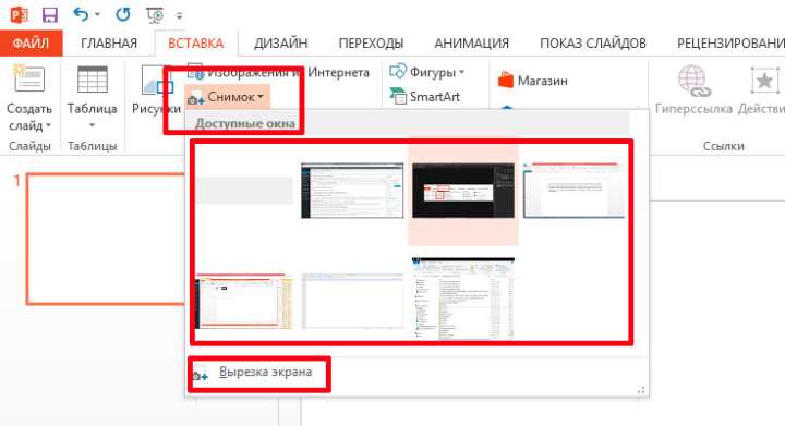 Как сделать скриншот в PowerPoint?