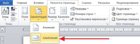 Смените ориентацию страницы на альбомную