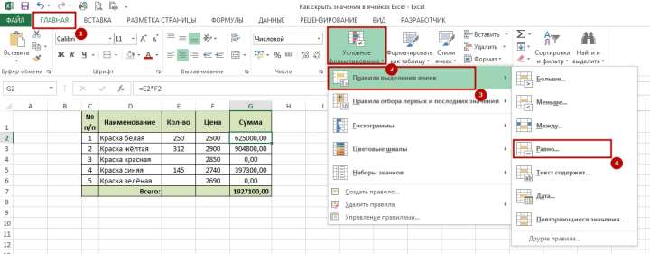 Skit znachenie 5 Как скрыть в Excel значение ячеек