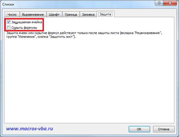 защита ячеек в Excel
