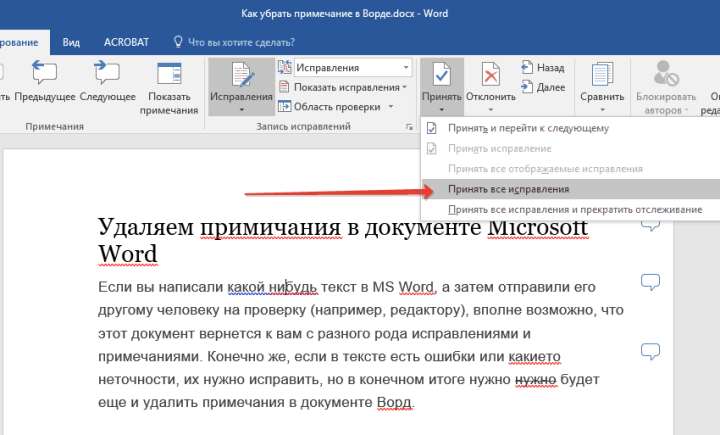 принять исправления в Word