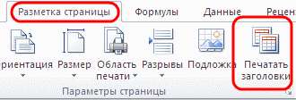 Печать заголовка на каждом литсе в excel