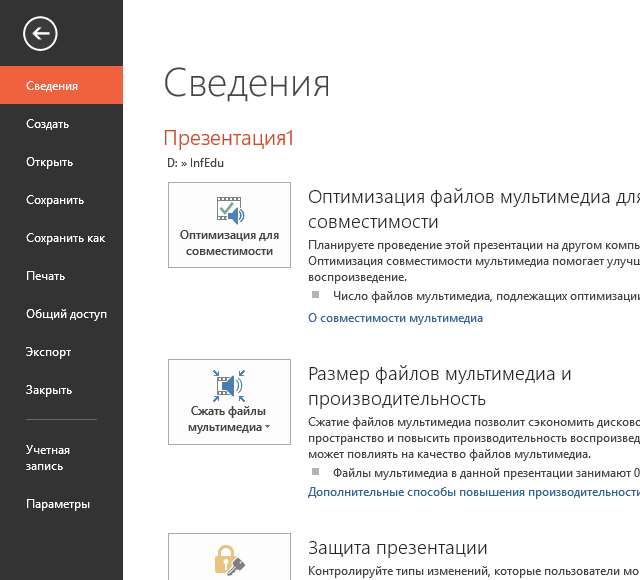 Меню файл PowerPoint 2013