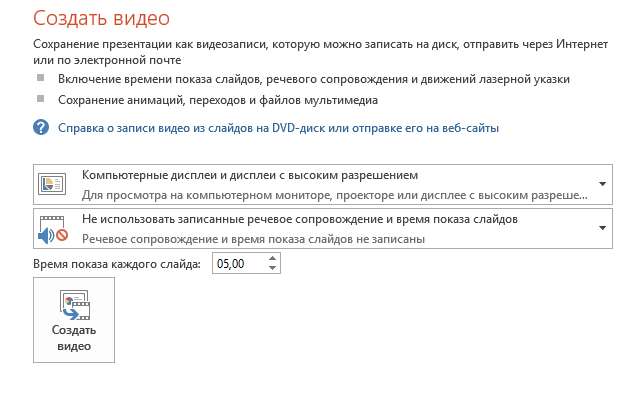 Создание видео в PowerPoint 2013