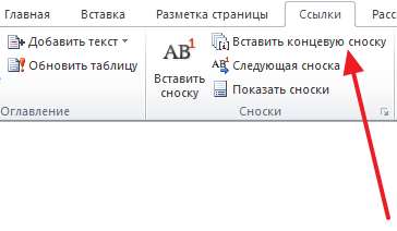 нажмите на кнопку Вставить концевую сноску