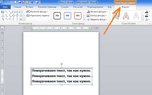 Как повернуть и наклонить текст в Word