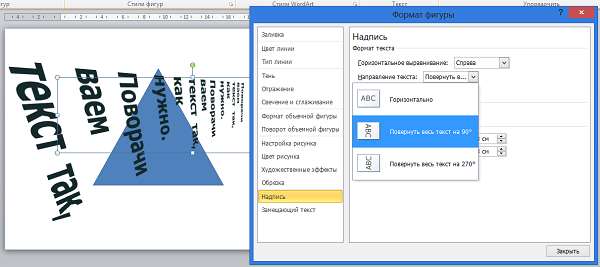 Как повернуть и наклонить текст в Word