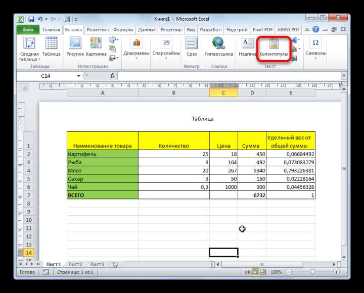 Перемещение в колонтитулы в Microsoft Excel