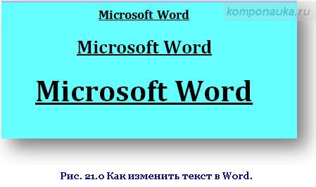 Как изменить текст в Word