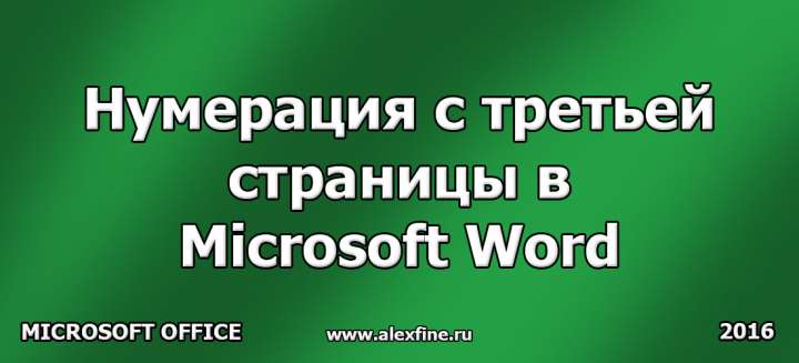 Нумерация с третьей страницы в Microsoft Word