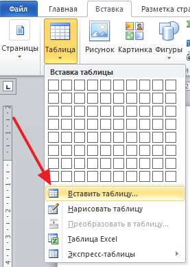 выберите пункт меню Вставить таблицу