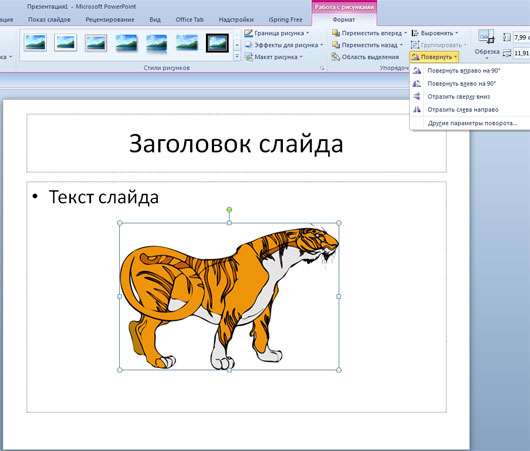 Поворот изображения в PowerPoint