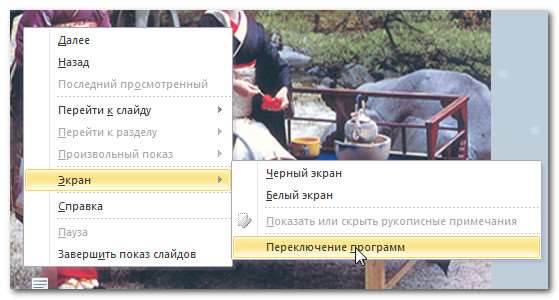 Переключение программ во время показа слайдов