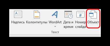 Объект во вставке в PowerPoint