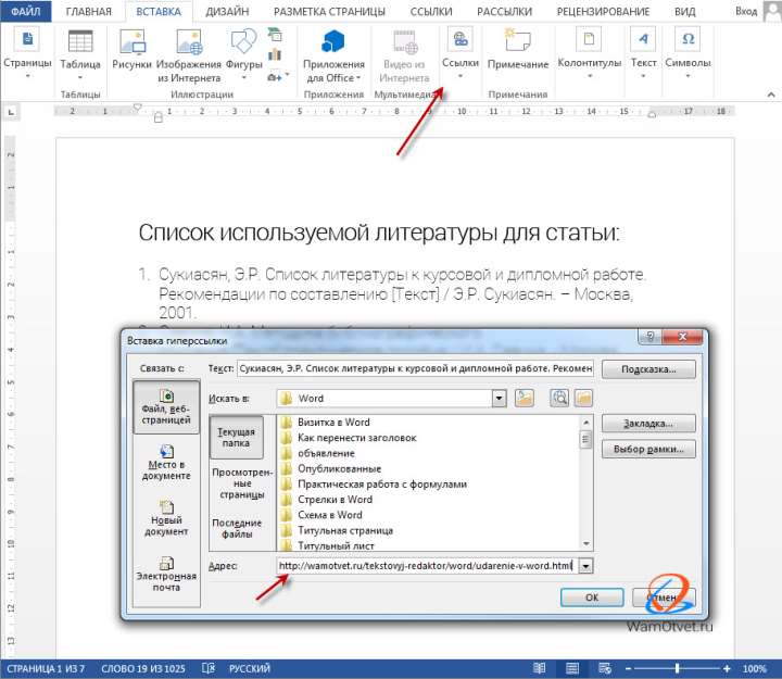 Создание ссылки в списке литературы в Word