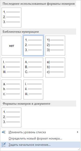 Задать цифру с которой следует продолжить список в Word