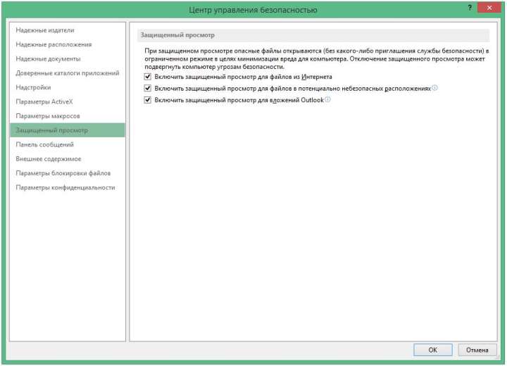 Рис. 4.2. Изменение настроек защищенного просмотра в окне Центр управления безопасностью