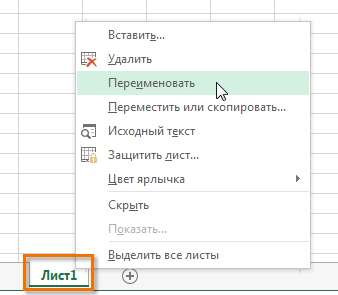 Переименование листа в Excel