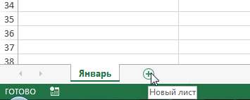 Вставка нового листа в Excel