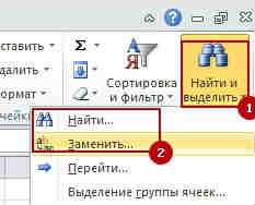 Naiti i zamenit 2 Как работает инструмент Найти и заменить в Excel?