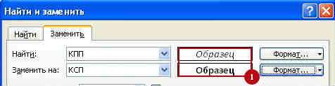 Naiti i zamenit 9 Как работает инструмент Найти и заменить в Excel?