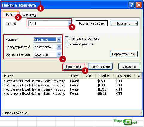 Naiti i zamenit 5 Как работает инструмент Найти и заменить в Excel?