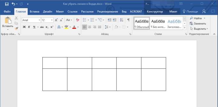 Линия в таблице удалена в Word