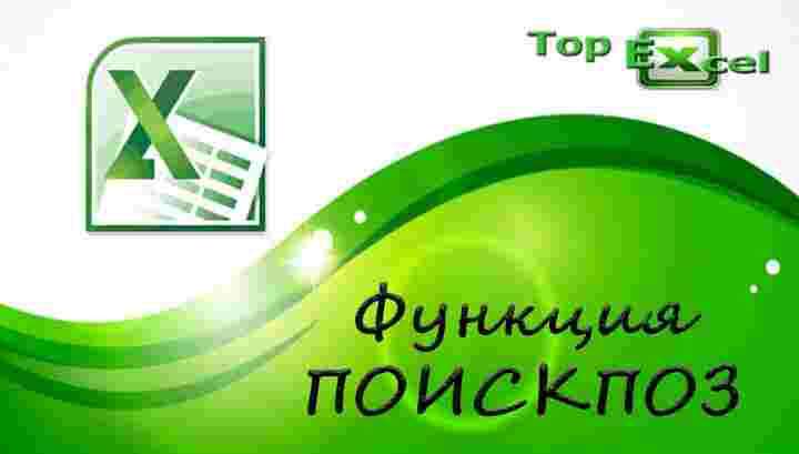 TOP 10 POISKPOZ 8 ТОП 10 самых полезных функций Excel