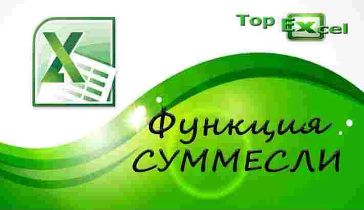 TOP 10 SUMMESLI 4 1 ТОП 10 самых полезных функций Excel