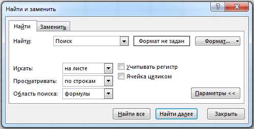 найти и заменить excel