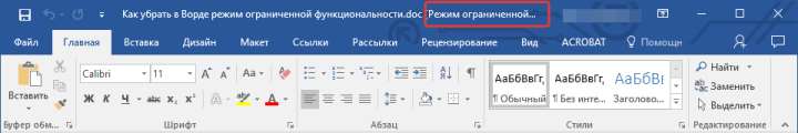 режим ограниченной функциональности в Word