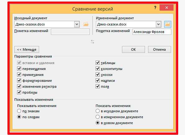 Расширенный инструмент "Сравнение версий" в MS Word