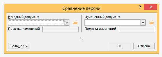 Инструмент "Сравнение версий" в MS Word