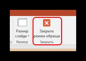 Закрытие режима редактирования шаблонов в PowerPoint