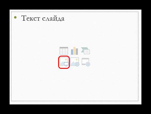 Вставка гифки через окно содержимого в PowerPoint