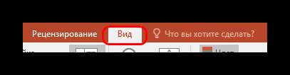 Вкладка Вид в PowerPoint