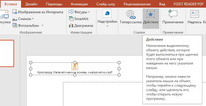 Вставка ссылки действие PowerPoint