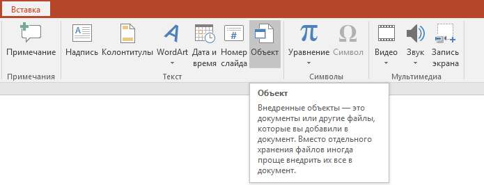 Вставка объекта в PowerPoint