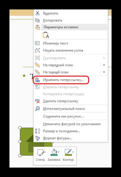 Изменение гиперссылки в PowerPoint