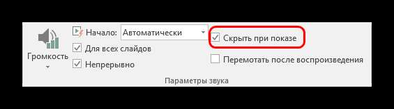 Параметр Скрыть при показе в PowerPoint