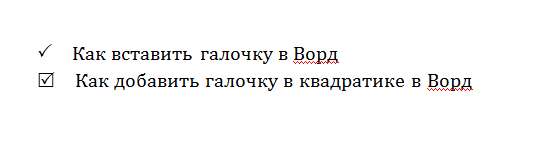 символ галочка в ворде