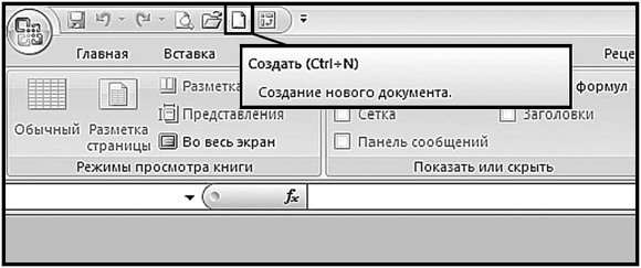 Рис. 2.1. Панель быстрого доступа. Кнопка «Создать»