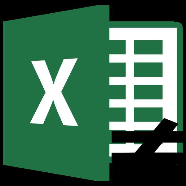 Знак не равно в Microsoft Excel