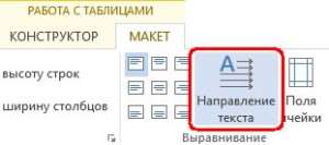 Направление текста в ячейке таблицы Word