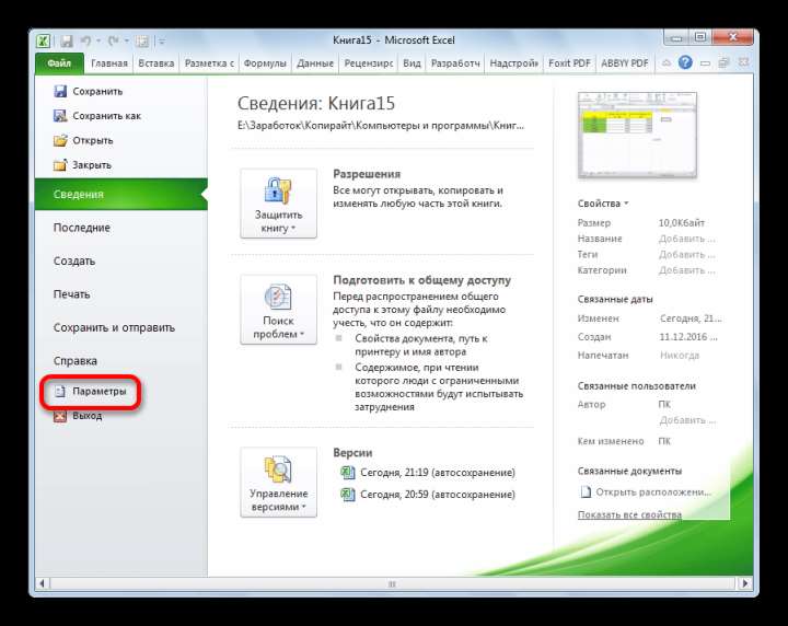 Переход в раздел Параметры в Microsoft Excel