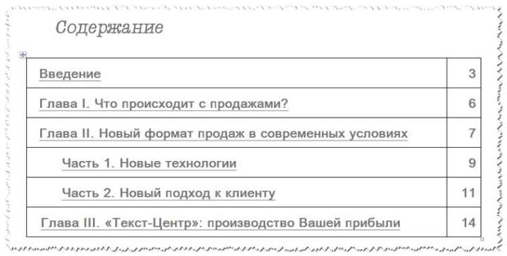 Создание оглавления с помощью таблицы